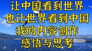 让中国看到世界，也让世界看到中国。我的感悟与思考