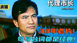 38年前的神预言电影，农民私自建桥收费是对是错？