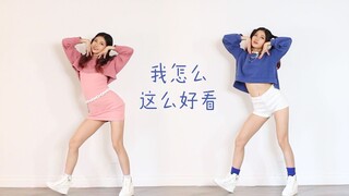 【苏司喵】青春有你2-我怎么这么好看 舞台完整翻跳