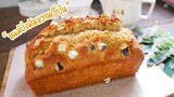 ขนมปังมันหวานญี่ปุ่น แค่คนให้เข้ากัน ฟูนุ่ม Japanese Sweet Potato Quick Bread
