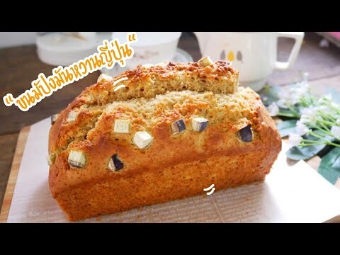 ขนมปังมันหวานญี่ปุ่น แค่คนให้เข้ากัน ฟูนุ่ม Japanese Sweet Potato Quick Bread