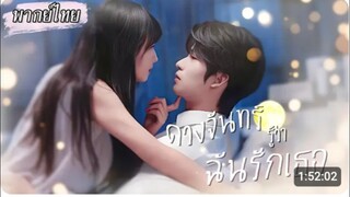 ดวงจันทร์รู้ว่าฉันรักเธอ