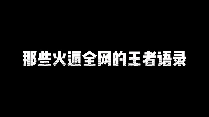 คำคมฮิตติดโซเชียลจากเกม RoV! ยินดีต้อนรับสู่เลนต่อสู้!