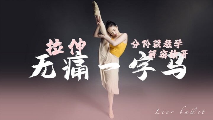 干货!全网最细节零基础无痛一字马教程