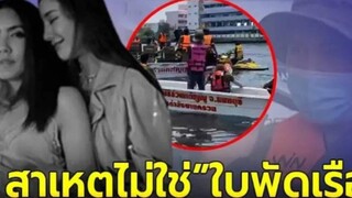 อดีตพนักงานเรือเผย แผลที่ขา แตงโม เป็นไปไม่ได้ ที่เกิดจากใบพัดเรือ