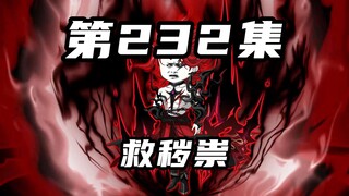 [Return of Mountains and Seas] Episode 232: Destroy your ancestral temple and destroy your inheritan