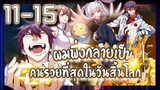 อ่านมังงะ | ผมพึ่งกลายเป็นคนรวยที่สุดในวันสิ้นโลก ตอนที่ 11-15 #มังงะ #ละมั่งมังงะ