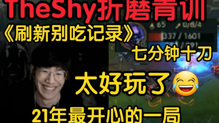 TheShy ชนเข้ากับผู้เล่นอคาเดมีของ IG! รีบขอความช่วยเหลือและทรมานเขาทันที! เขาตีได้สิบครั้งภายในเจ็ดน