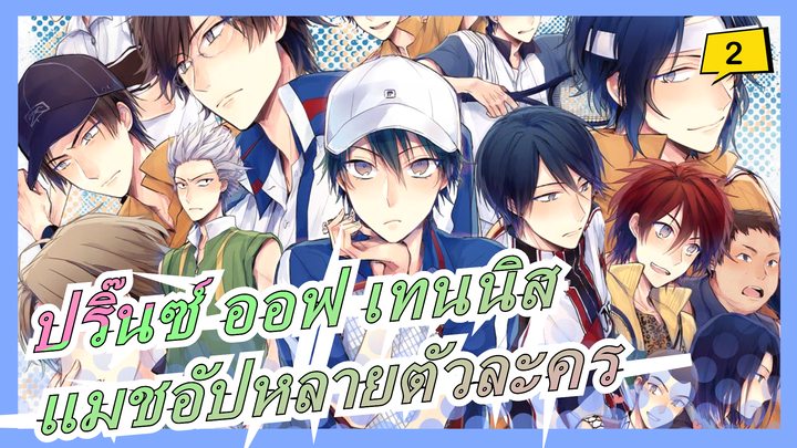 [ปริ๊นซ์ ออฟ เทนนิส] Dear Prince / แมชอัปหลายตัวละคร_2