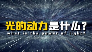 [Menguak Misteri] Kecepatan cahaya adalah batas kecepatan, mencapai 300 ribu kilometer per detik, la