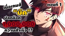 มังงะจีน : 1 เมื่อเกมส์ "บัค" ปลดล็อค 1,000,000 ความสำเร็จ !? (เกมส์บัคคนเดียว !!) #มังงะใหม่