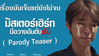 มิสเตอร์เฮิร์ท มือวางอันดับเจ็บ doten luten dojung