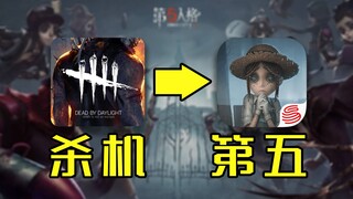 لاعبو Dead by Daylight ينضمون إلى Identity V ويصلون إلى المستوى الخامس! إنه أمرٌ مذهل!