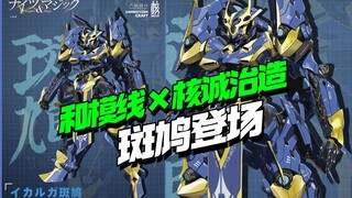 和模线×核诚治造 《骑士&魔法》伊迦尔卡（斑鸠）【模型最前线】