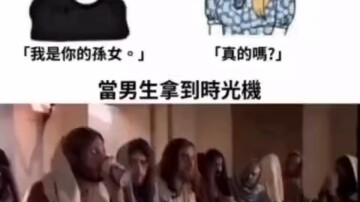 如果得到时间穿越机