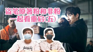 【直男看娱乐】盗笔原著粉和非粉一起看重启⑤吴邪升职记看的很爽
