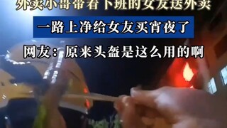 “原来头盔是这么用的”  外卖小哥带着下班的女友送外卖，一路上净给女友买宵夜了
