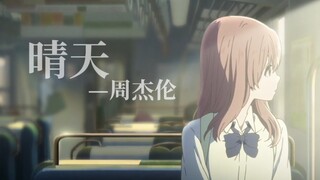 《晴天》—“故事的小黄花，从出生那年就飘着”