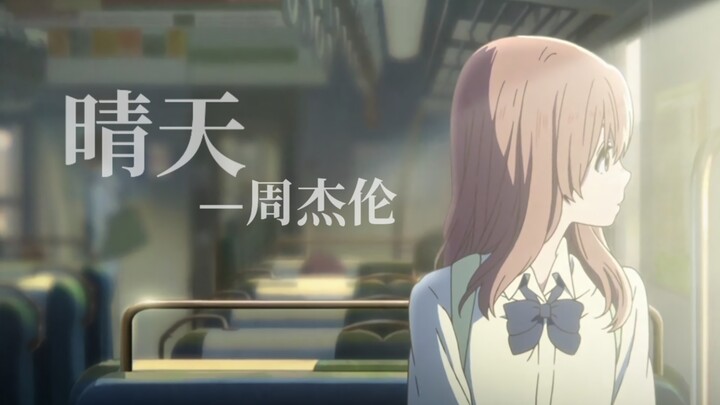 《晴天》—“故事的小黄花，从出生那年就飘着”