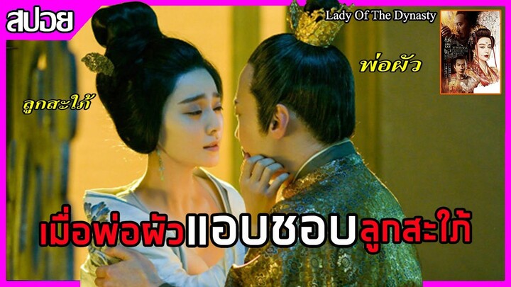 หยางกุ้ยเฟย หญิงงามที่น่าสงสารที่สุด แห่งราชวงศ์ถัง(สปอยหนัง)Lady Of The Dynasty สปอยหนังจีน