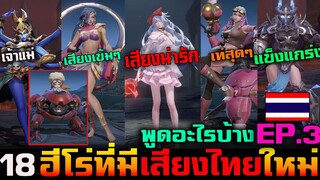 Rov : รีวิวฮีโร่ที่ (พูดสียงไทย) Ep.3 ใหม่S25  Yena/Sinestrea/Celica/Taraa/Wisp/Khalii