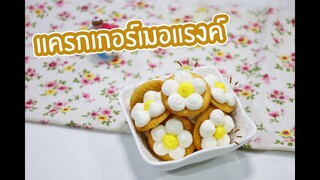 แครกเกอร์เมอแรงค์ : เชฟนุ่น ChefNuN Cooking