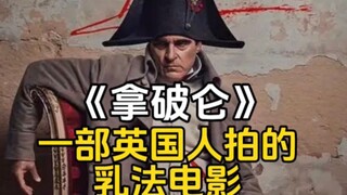 《拿破仑》影评：英国人对法兰西民族英雄的丑化影片