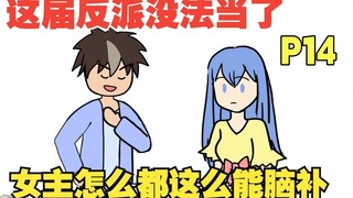 【女主你别脑补14】穿越成十恶不赦的坏蛋，可这届女主怎么都这么能脑补！