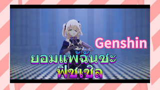 ยอมแพ้ฉันซะ ฟิชเชิล