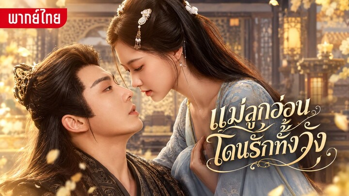 แม่ลูกอ่อนโดนรักทั้งวัง