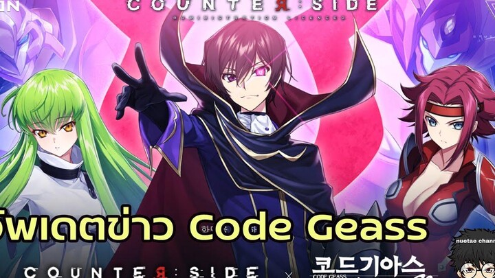 Counter Side Update ข่าว Code Geass ของ server อื่น!!