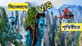 Avator 2 বনাম Real Life কতটুকু মিল ! 😱 || বিশ্বের অন্যতম সেরা মুভি 🔥 || The Sad Reality of Avatar 2