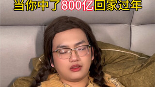 中了夺少？88亿！