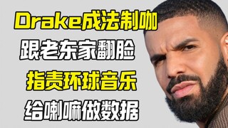 Drake pulls another bizarre stunt again—his loss was due to his record label shelling out cash to bu