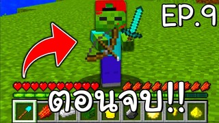 ถ้าเกิด!! ต้องมาใช้ชีวิตเป็น ลูกซอมบี้ 1 วัน ในมายคราฟ... EP.9 ตอนจบ 🧟 (Minecraft Story)