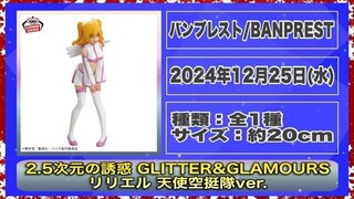 【プライズ】2024年12月4週登場予定プライズフィギュアまとめ最新情報！今年ラストの大量導入！#ダンダダン #ドラゴンボール #着せ恋 #鬼滅の刃 #初音ミク