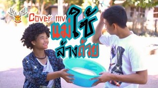 แม่ใช้ล้างถ้วย : Cover MVโดย : เขากวางอินดี้ / Original :  มาริโอ้ โจ๊ก ft. รำไพ แสงทอง [Cover MV]