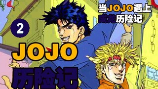 【JOJO】用成龙历险记的方式打开JOJO，伪OP第二弹 ！