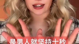 是男人就坚持住十秒。