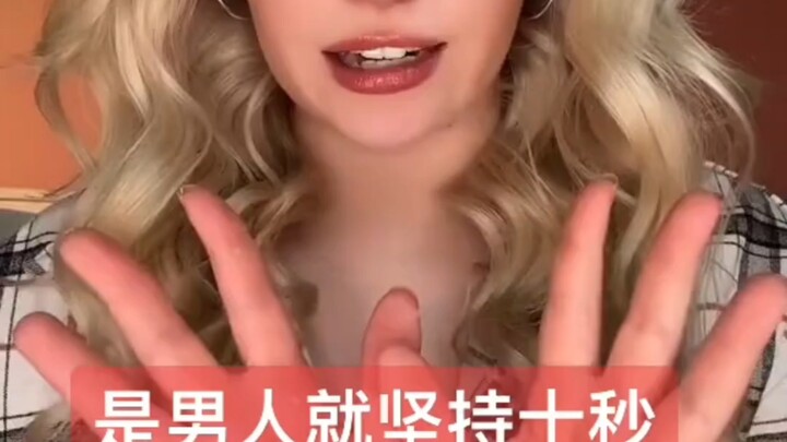 是男人就坚持住十秒。