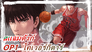 [สแลมดังก์] OP1 Kimi ga Suki da to Sakebitai, โคเวอร์กีตาร์