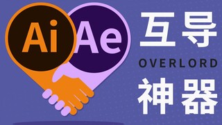 好用到哭！AI文件导AE，用这个插件绝了——overlord