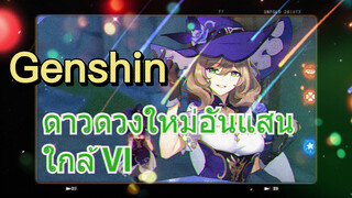 ดาวดวงใหม่อันแสนใกล้ VI