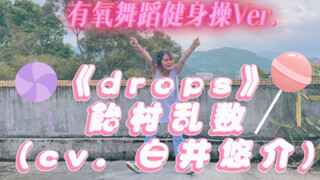 【催眠麦克风】《drops》饴村乱数(cv. 白井悠介)｜拉姆达来啦！｜健身操有氧舞蹈燃脂减肥尊巴瘦身