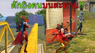 Free Fire ฟีฟายเอาชีวิตรอด ดักยิงคนชอบแอบบนสะพาน!!! ชุดมังกรที่สวยที่สุดใน ฟีฟาย freefire