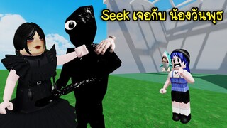 ถ้าน้องวันพุธ เจอกับ Seek จะรักกันหรือเกลียดกัน! | Roblox Wednesday Vs Seek