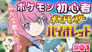 【 ポケモンSV バイオレット 】ポケモン初心者の冒険が始まるのら！ #01　Pokémon【姫森ルーナ/ホロライブ】