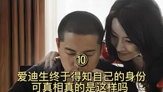 第十集：爱迪生终于得知自己的身份，可真相真是这样吗