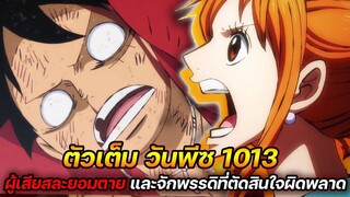 [ตัวเต็ม] :  วันพีช 1013 ผู้เสียสละยอมตาย และ จักพรรดิที่ตัดสินใจผิดพลาด !!