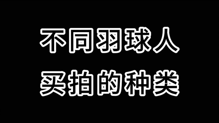 بصراحة، أنا مجرد مراقب عادي ولا أهتم بالمضارب بدون شبكة. وماذا عنك؟ كم من الوقت تلعب #كرة الريشة؟ #ك